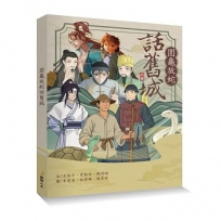 圍龜放蛇話舊城(附書籤)