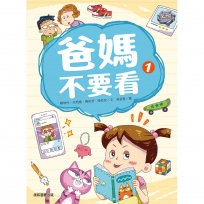 爸媽不要看(01)(新版)