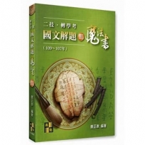 國文解題魔法書(III)(109~107年)