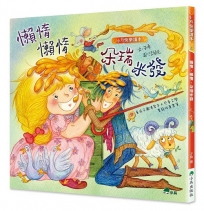 懶惰，懶惰，朵瑞米發(二版)