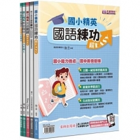 國小精英－國語、英語、數學超EASY套書(5本不分售)：國語練功超EASY＋國語練功超EASY(精煉秘笈)＋英語閱讀超EASY＋數學得分超EASY(六年級1)＋數學得分超EASY(六年級2)