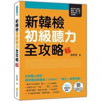 新韓檢初級聽力全攻略 新版(隨書附作者親錄標準韓語朗讀音檔QR Code)