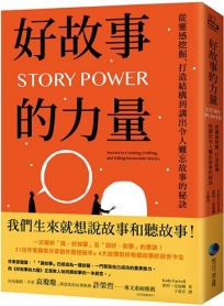 好故事的力量：從靈感挖掘、打造結構到講出令人難忘故事的秘訣