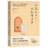 以為長大了,我就會沒事 :找到生氣、想哭、鬱悶的情緒根源,消除潛意識裡的核心創傷