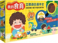 我的「食育」立體遊戲操作書【全套四冊+親子共讀引導手冊】