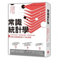 常識統計學：拆穿混淆的假設、揪出偏差的數據、識破扭曲的結論，耶魯大學最受歡迎的十八堂公開課