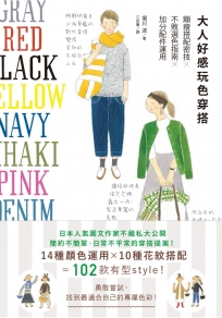 大人好感玩色穿搭：顯瘦搭配密技×不敗選色指南×加分配件運用