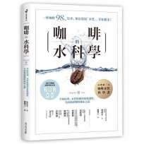 咖啡的水科學：萃取原理、水質檢測與參數調整，全面揭露咖啡風味之謎