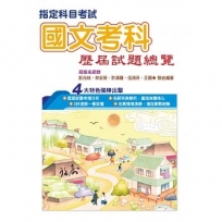 110指定科目考試國文考科歷屆試題總覽