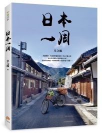 日本一周