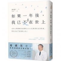 如果一年後,我已不在世上:凝視死亡,就是凝視該怎麼活著!日本心理腫瘤科名醫與3500位患者的生命對話,教你活出不後悔的人生!