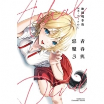 青春與惡魔(3)完