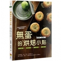 無蛋的烘焙小點(親簽版+贈品)