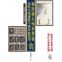楊澄甫太極拳要義 永年太極拳社十周年紀念刊(合刊)