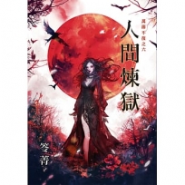 人間煉獄