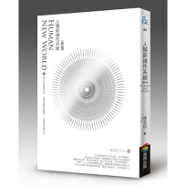 人類新操作系統：與內在智慧合作，善用直覺與靈感，心想事成過生活(修訂版)