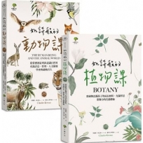 如詩般的自然課:植物課+動物課套書(共2冊)