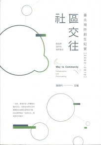 社區交往:臺北場所創生紀實(2009-2019)