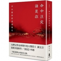 命中注定誰是你：甲木薩與雲遊僧傳奇