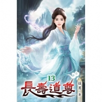 長壽道尊(13)