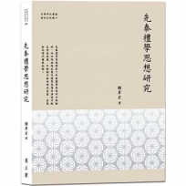先秦禮學思想研究