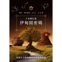 上帝的信徒:伊甸園密碼