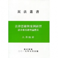 法律思維與案例研習-請求權基礎理論體系