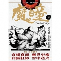魔瞳（卷九）