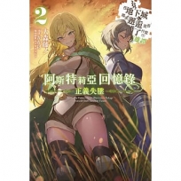 阿斯特莉亞回憶錄(2)正義失墬 在地下城尋求邂逅是否搞錯了什麼 英雄譚