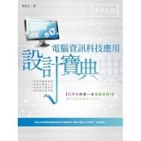 電腦資訊科技應用 設計寶典