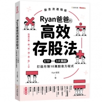 Ryan爸爸的高效存股法:ETF╳3大類股 打造月領10萬股息方程式