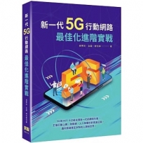 新一代5G行動網路最佳化進階實戰