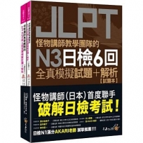 日檢6回全真模擬試題+解析(2書+附「Youtor App」內含VRP虛擬點讀筆+防水書套)