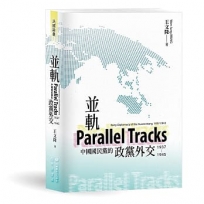 並軌:中國國民黨的政黨外交(1937-1945)