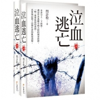 泣血逃亡(上下冊合售)