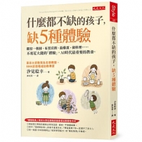 什麼都不缺的孩子，缺5種體驗