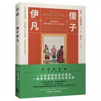 傻子伊凡：托爾斯泰寫給每個人的人生寓言【譯自俄文o經典新譯版】