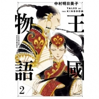 王國物語(02)