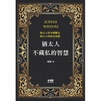 猶太人不藏私的智慧