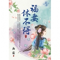 福妻休不得.卷一