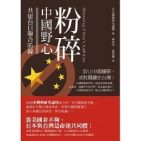 粉碎中國野心：共建台日聯合防線