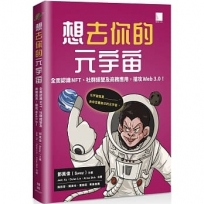 想去你的元宇宙:全面認識NFT、社群經營及商務應用,搶攻Web3.0!