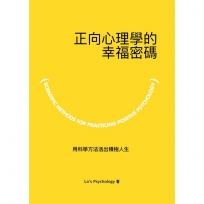 正向心理學的幸福密碼 用科學方法活出積極人生