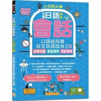 小白到大神：日語N5初階會話，口語起飛靠自言自語說自己故事——話題地圖、對話骨架、潛能模考（16K＋QR碼線上音檔）