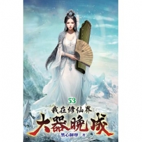 我在修仙界大器晚成53