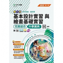 基本設計實習與繪畫基礎實習完美結合升學寶典(設計群)-2025年(第四版)-新一代科大四技- 附MOSME行動學習