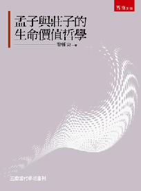 孟子與莊子的生命價值哲學