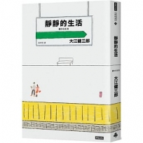 靜靜的生活