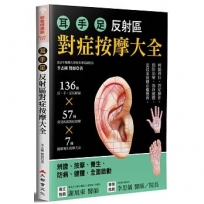 耳．手．足 反射區對症按摩大全：136個耳、手、足部反射區x57種常見疾病對症按摩x7種健康養生按摩方