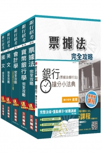 106年臺灣土地銀行[一般金融人員]套書(贈銀行(票據法+銀行法)搶分小法典)(附讀書計畫表)